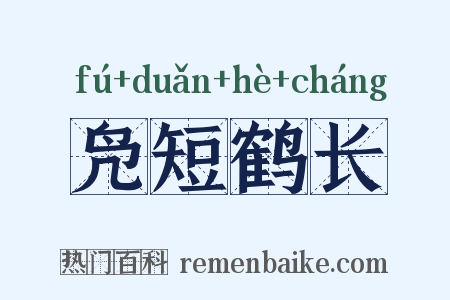凫短鹤长是什么意思的图片